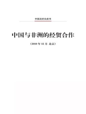 cover image of 中国与非洲的经贸合作 (China-Africa Economic and Trade Cooperation)